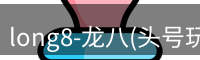 龙八头号玩家